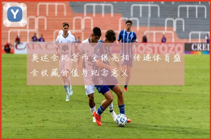 奥运会纪念币金银亮相 传递体育盛会收藏价值与纪念意义