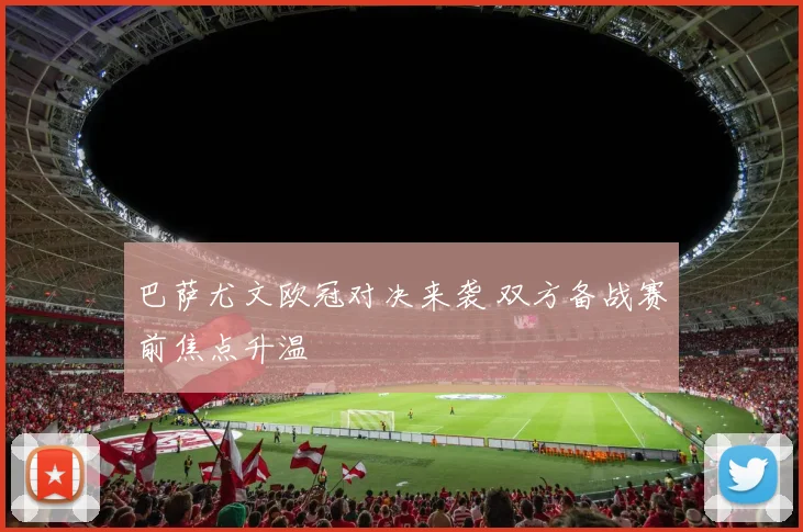 巴萨尤文欧冠对决来袭 双方备战赛前焦点升温